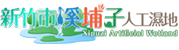 溪埔子人工濕地logo